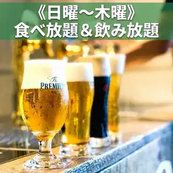 【日~木宴会プラン】食べ放題&4種生ビール含む2H飲み放題《5,800円》
