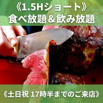 【土日祝】食べ放題&1.5H飲み放題《5000円》17時半までのご来店