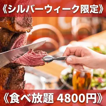 ★9月19~23日の5日間限定★20種シュラスコ食べ放題+サイドメニュー2H《4800円》