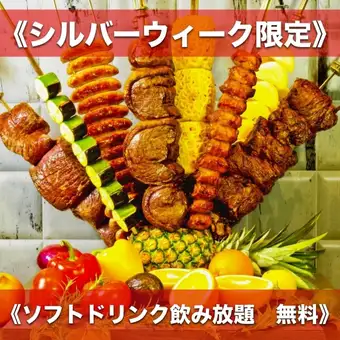 ★9月19~23日の5日間限定★食べ放題&2Hソフトドリンク飲み放題《5280円》