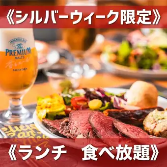 ★仅限9月19日至23日5天★【周末/节假日午餐】15种烤肉2小时无限量畅吃《3300日元》