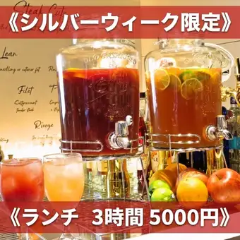 ★シルバーウィーク限定★【ランチ3時間】食べ放題&3H飲み放題《5000円》