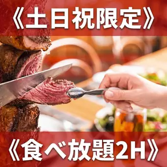 【土日祝】食べ放題+サイドメニュー2H《4500円》