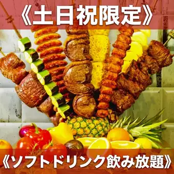 ★9月19~23日の5日間限定★食べ放題&2Hソフトドリンク飲み放題《4800円》