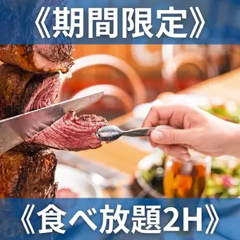 ★今だけの特別価格★ディナー食べ放題2H《4800円》