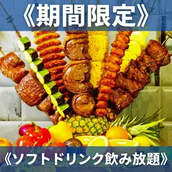 ★今だけの特別価格★食べ放題&2Hソフトドリンク飲み放題《5280円》