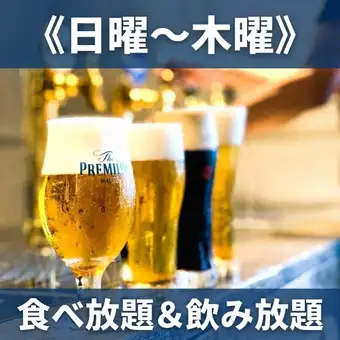 【日~木宴会プラン】食べ放題&4種生ビール含む2H飲み放題《5,800円》