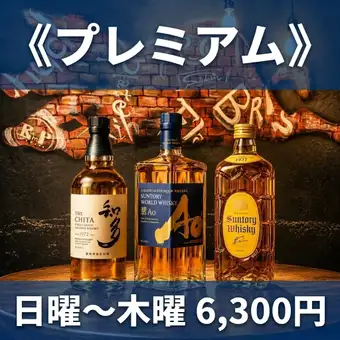《日~木》【知多・碧AO・スパークリング含む】食べ放題&2H飲み放題《6300円》
