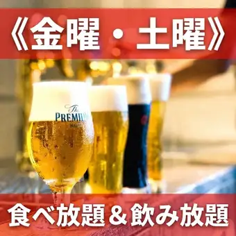 【週末宴会プラン】食べ放題&2H飲み放題付き《6300円》