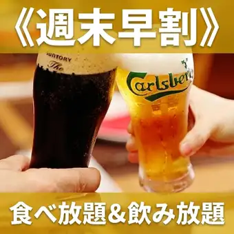【金・土17:30までの来店で】食べ放題&2H飲み放題《5800円》