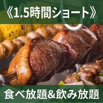 【土日祝1.5H】食べ放題&1.5H飲み放題《5000円》17時半までのご来店