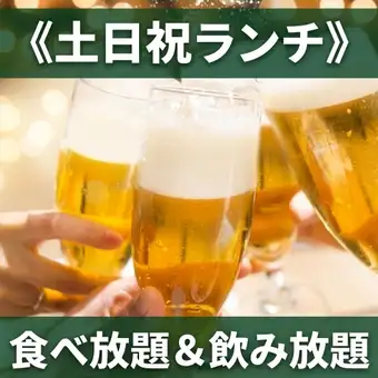 【土日祝ランチ】食べ放題&4種生ビール含む2H飲み放題《4700円》