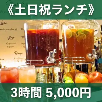★今だけの特別価格★【ランチ3時間】食べ放題&3H飲み放題《5000円》