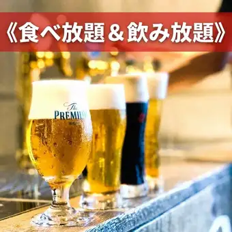 【特別宴会プラン】食べ放題&4種生ビール含む2H飲み放題《7,315円》