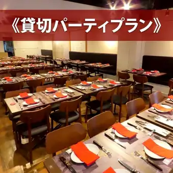 ★ディナー貸切プラン★40～100名様まで！幹事様必見！貸切ランチも可能！予算に合わせてご提案