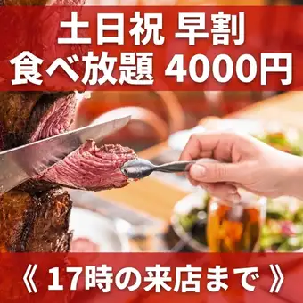 【토, 일, 공휴일】~17:00까지 내점~1.5H 뷔페《4000엔》