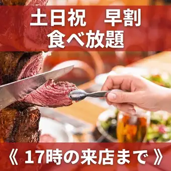 【週末及假日】下午5點前到店，4000日圓即可享受1.5小時自助餐。