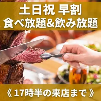 【土日祝】~17:30までご来店~1.5H食べ放題&飲み放題《5000円》