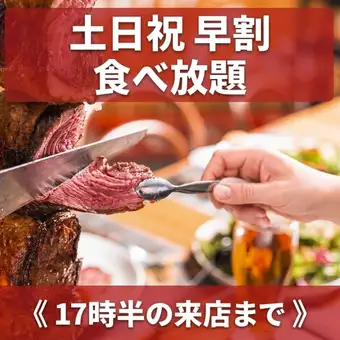 【土日祝】~17:30までご来店~1.5H食べ放題《4000円》
