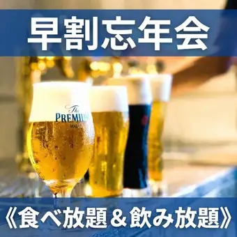 【早割忘年会プラン】食べ放題&2H飲み放題付き《6800円》