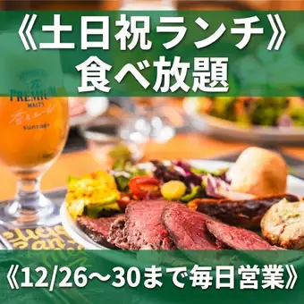 【土日祝ランチ】食べ放題2H《3630円》★12月は11時から営業★