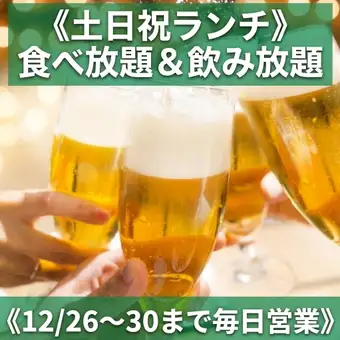 【土日祝ランチ】食べ放題&2H飲み放題《4900円》★12月は11時から営業★