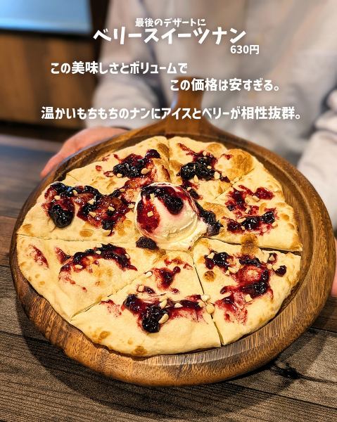 [Sweet things are a different story★] We are particular about sweets!! We recommend the berry sweet naan for the final dessert♪