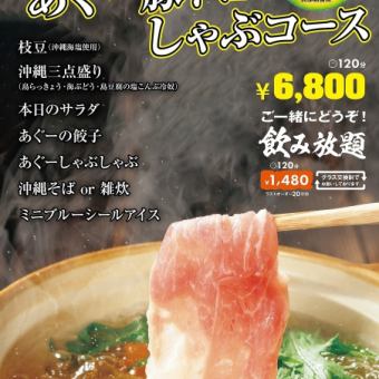  《120分》【やんばる島豚】あぐー豚トロしゃぶコース6800円(税込)