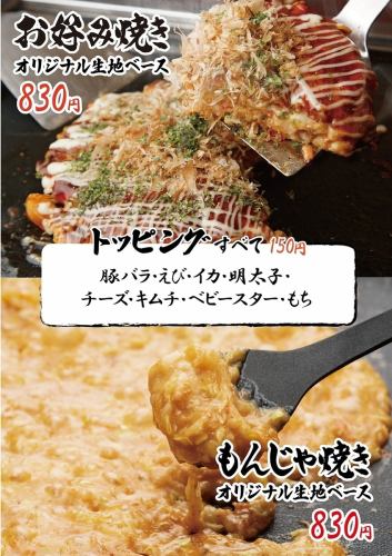 【お好み焼き・もんじゃ】