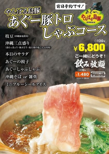 【やんばる島豚】あぐー豚トロしゃぶコース※要前日予約