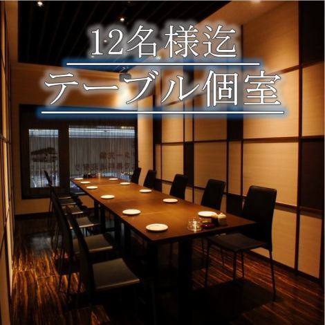 [Table private room for 12 people] You can enjoy an adult sake gastronomy banquet in a calm space while looking at the outside scenery.If you change the movable partition, it can accommodate any number of people! "Group = Ichika"