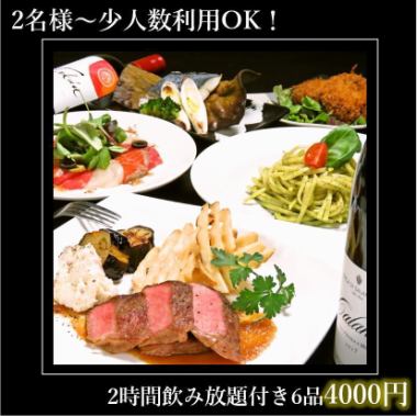 【カジュアルコース！】カルパッチョ等料理6品2H飲み放題付4400円