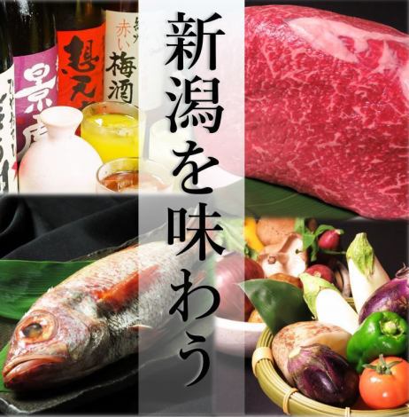 享受新泻和长冈的季节和食材♪非常适合从县外来的款待，例如当地蔬菜，县内的日本牛肉和新鲜的海鲜★