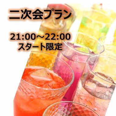 【2차회 플랜】21:00~22:00 스타트 한정★ 요리 3품 90분 "프리미엄"무제한 3500엔
