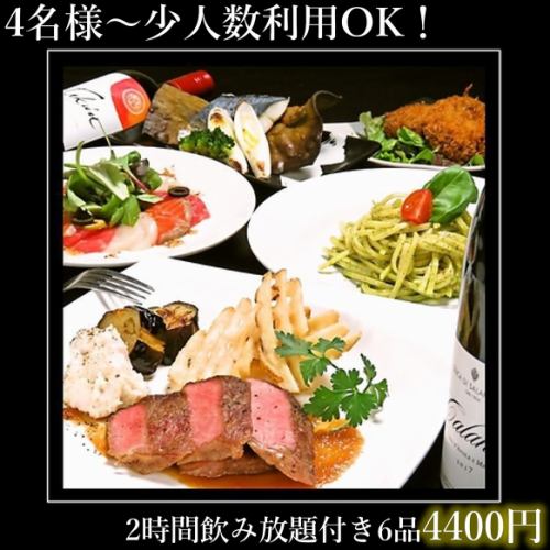 2時間飲み放題6品4400円～