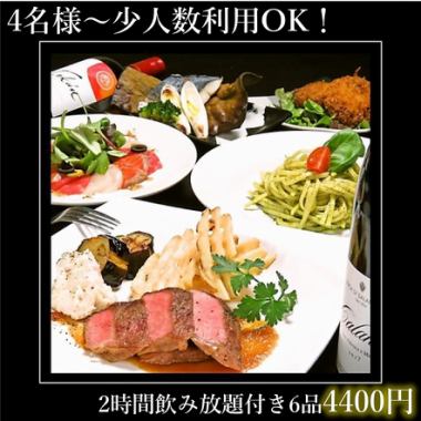 最適合夏日派對和宴會! 【休閒套餐! 】生牛肉片等6道菜品,2小時無限暢飲,4,400日圓
