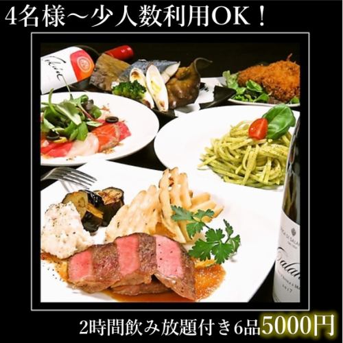 2時間飲み放題6品5000円～