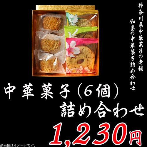 《Special gift》Assorted Chinese sweets (6 pieces)