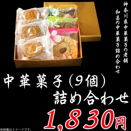 《Special gift》Assorted Chinese sweets (9 pieces)