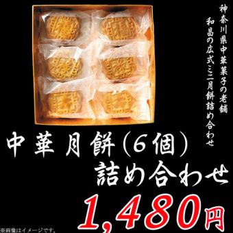 《Special Gift》Assorted Chinese Mooncakes (6 pieces)