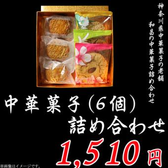 《特撰ギフト》中華菓子（６個）詰め合わせ