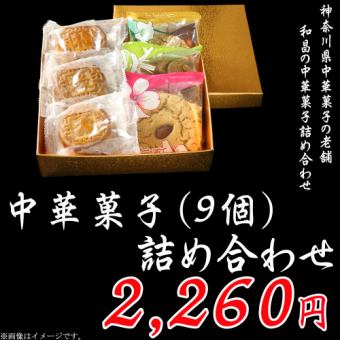 《特撰ギフト》中華菓子（９個）詰め合わせ