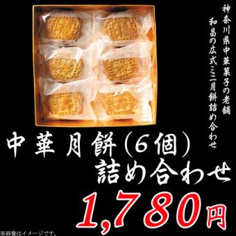 《特撰ギフト》中華月餅（６個）詰め合わせ