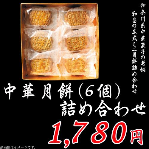 《特撰ギフト》中華月餅（６個）詰め合わせ