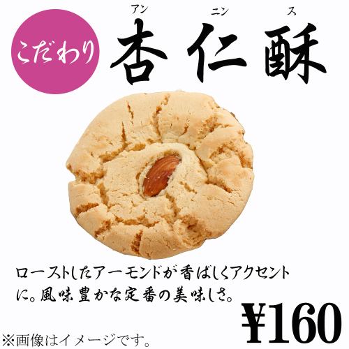 杏仁酥