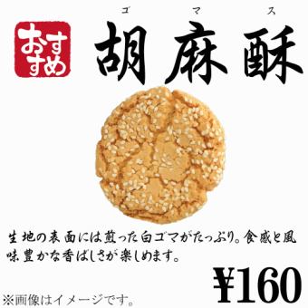 胡麻酥