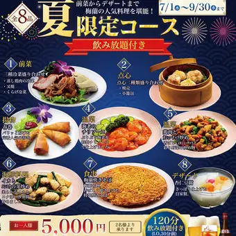 夏限定!梅蘭焼きそば・海老チリ含む人気料理全8品+2時間飲み放題付|飲み会・ご家族利用◎