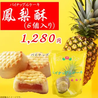 鳳梨酥(6個入り)