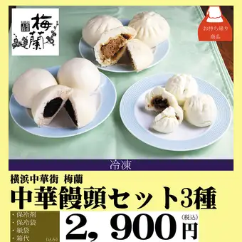 横浜中華街 お土産「中華饅頭」「中華菓子」
