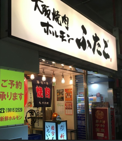 日暮里駅東口より徒歩1分！駅チカで焼肉を楽しむならここ！普段着にサンダル履きでも気軽に入れるお店の雰囲気です。少しずつ色々食べられるふたごに是非ご来店下さい☆ 【ふたごからのおしらせ】現在、クレジット決済に関しまして一時的にご利用出来ないブランドがございます。詳しくは店舗へお問い合わせ下さい。